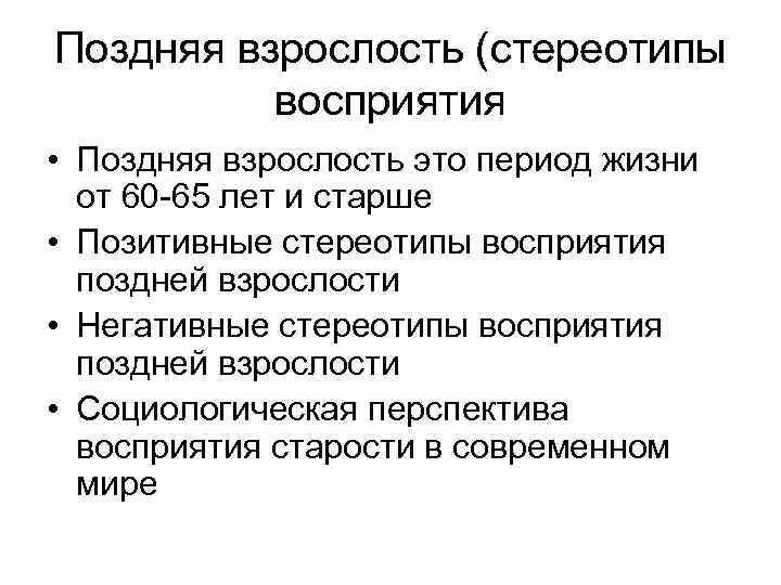 Поздняя взрослость (стереотипы восприятия • Поздняя взрослость это период жизни от 60 -65 лет