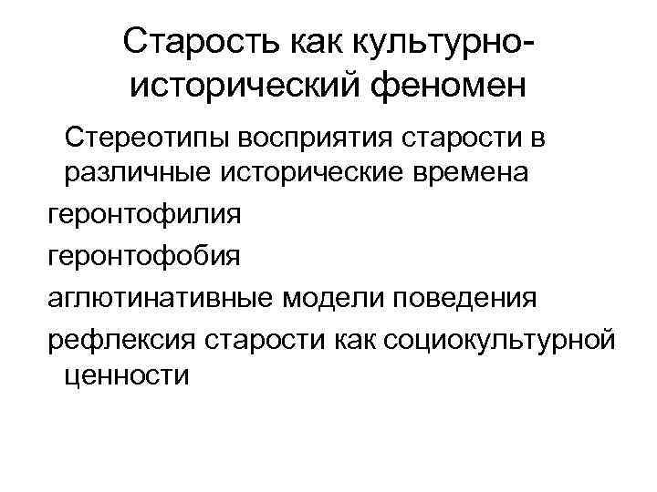 Старость как культурноисторический феномен Стереотипы восприятия старости в различные исторические времена геронтофилия геронтофобия аглютинативные