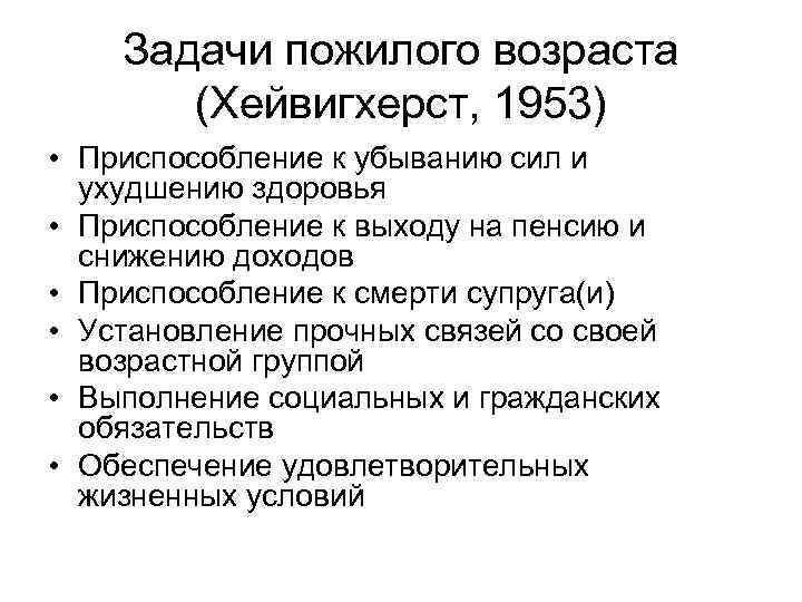 Задачи пожилого возраста (Хейвигхерст, 1953) • Приспособление к убыванию сил и ухудшению здоровья •