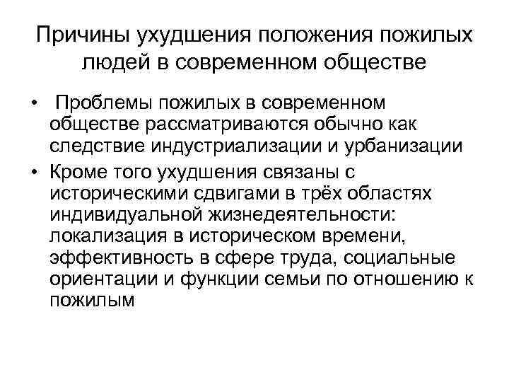 Причины ухудшения положения пожилых людей в современном обществе • Проблемы пожилых в современном обществе