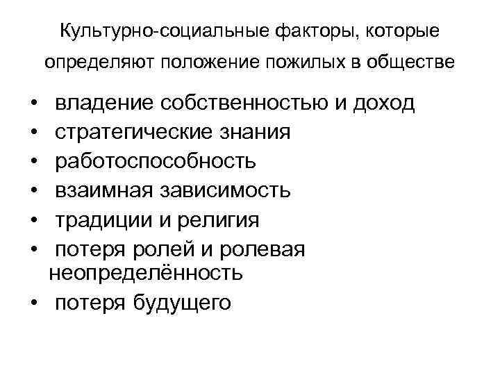 Культурно-социальные факторы, которые определяют положение пожилых в обществе • • • владение собственностью и