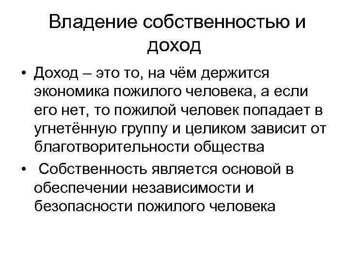  Владение собственностью и доход • Доход – это то, на чём держится экономика