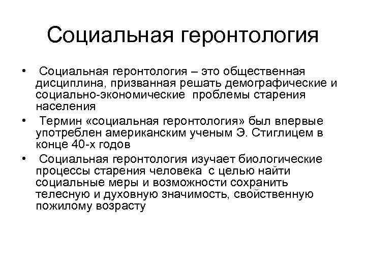Социальная геронтология • Социальная геронтология – это общественная дисциплина, призванная решать демографические и социально-экономические