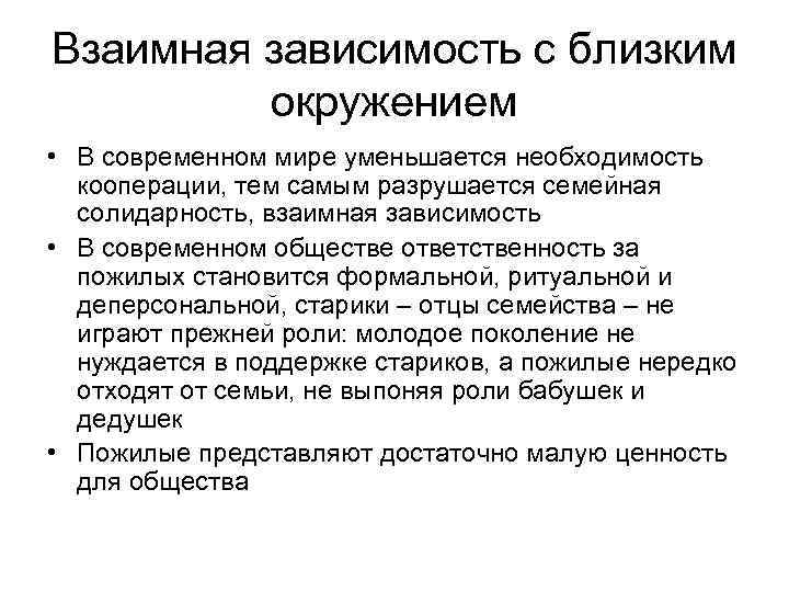 Взаимная зависимость с близким окружением • В современном мире уменьшается необходимость кооперации, тем самым