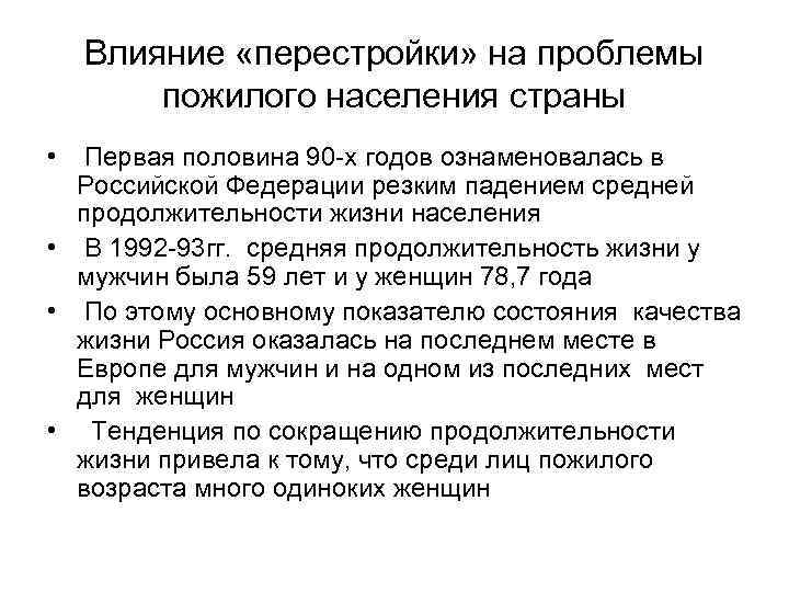 Влияние «перестройки» на проблемы пожилого населения страны • Первая половина 90 -х годов ознаменовалась