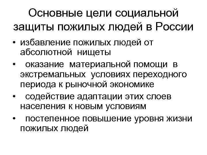 Основные цели социальной защиты пожилых людей в России • избавление пожилых людей от абсолютной