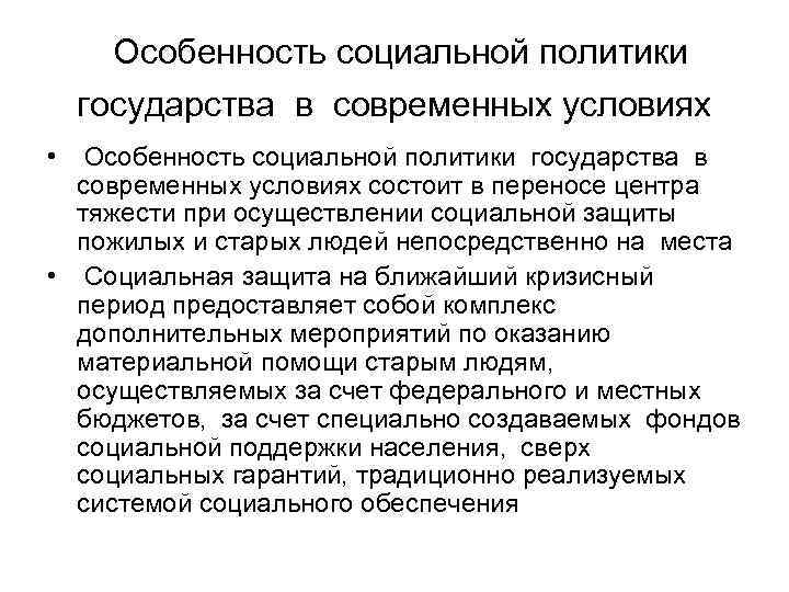  Особенность социальной политики государства в современных условиях • Особенность социальной политики государства в