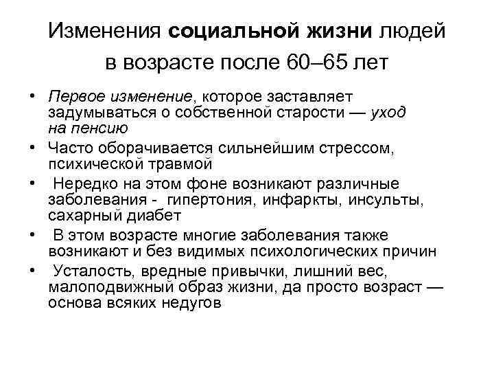 Изменения социальной жизни людей в возрасте после 60– 65 лет • Первое изменение, которое