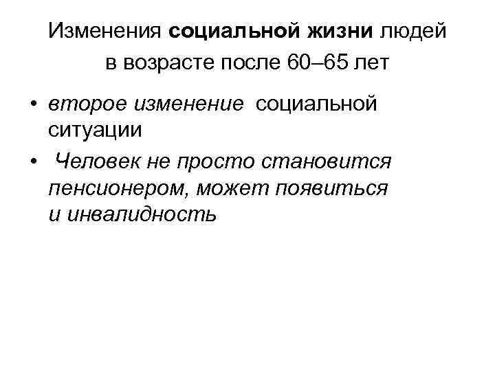 Изменения социальной жизни людей в возрасте после 60– 65 лет • второе изменение социальной