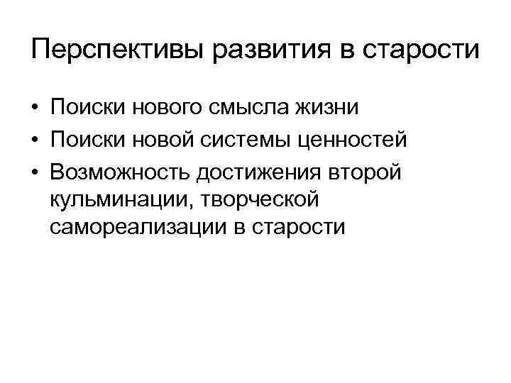 Перспективы развития в старости • Поиски нового смысла жизни • Поиски новой системы ценностей