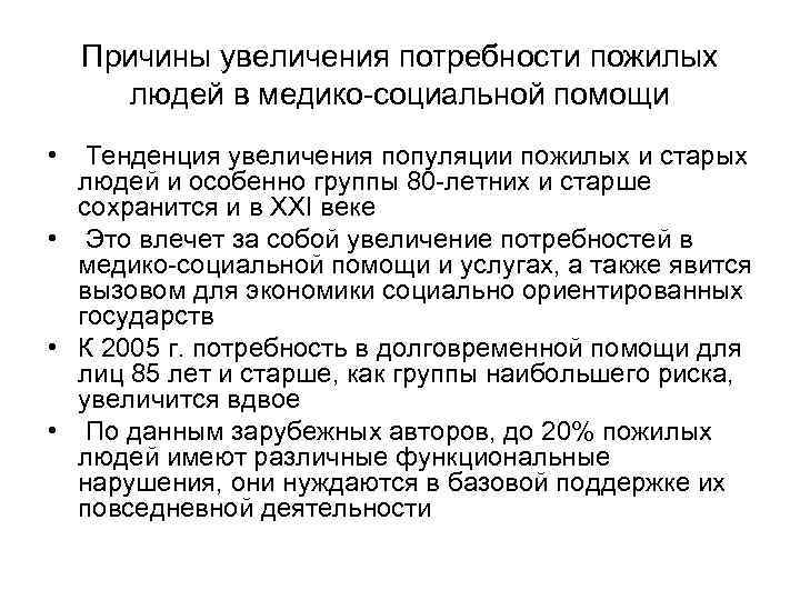 Причины увеличения потребности пожилых людей в медико-социальной помощи • Тенденция увеличения популяции пожилых и