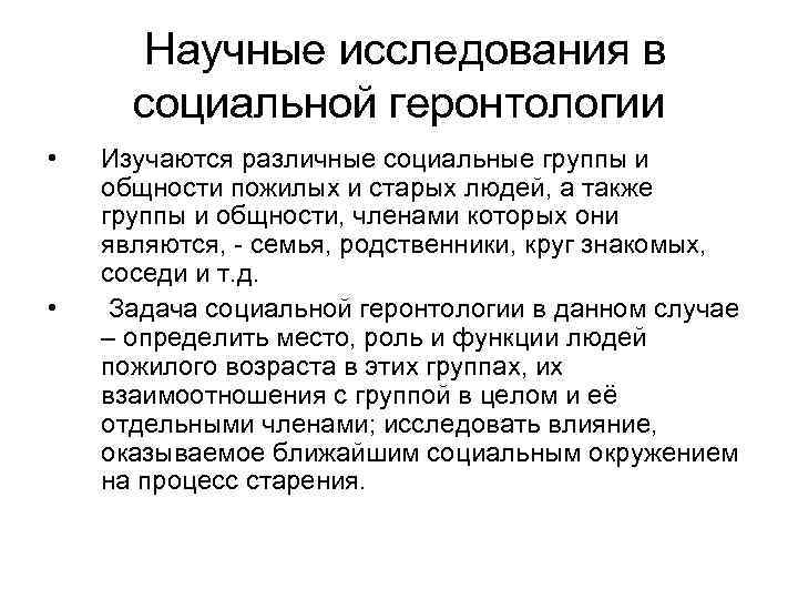  Научные исследования в социальной геронтологии • • Изучаются различные социальные группы и общности