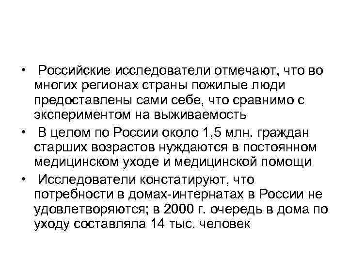  • Российские исследователи отмечают, что во многих регионах страны пожилые люди предоставлены сами