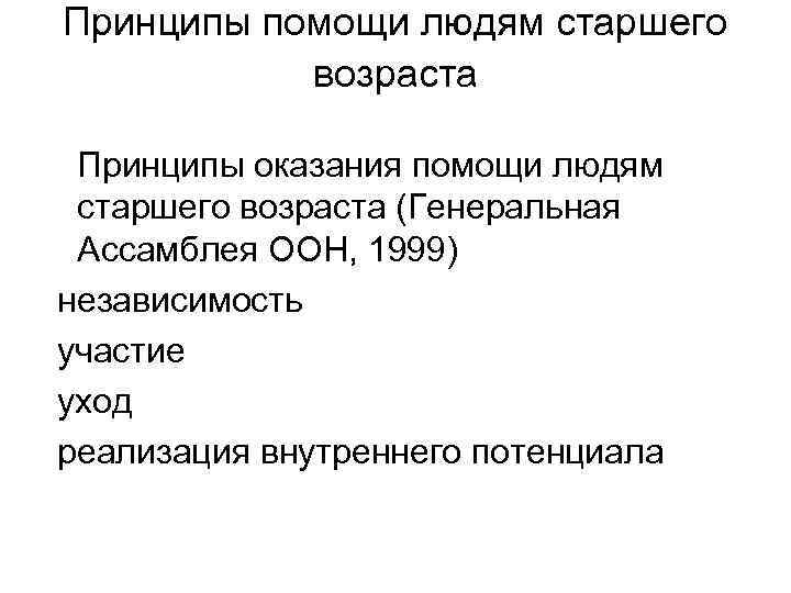 Принципы помощи людям старшего возраста Принципы оказания помощи людям старшего возраста (Генеральная Ассамблея ООН,