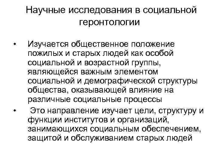  Научные исследования в социальной геронтологии • • Изучается общественное положение пожилых и старых