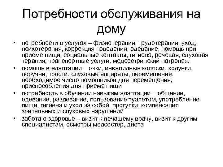 Потребности обслуживания на дому • потребности в услугах – физиотерапия, трудотерапия, уход, психотерапия, коррекция