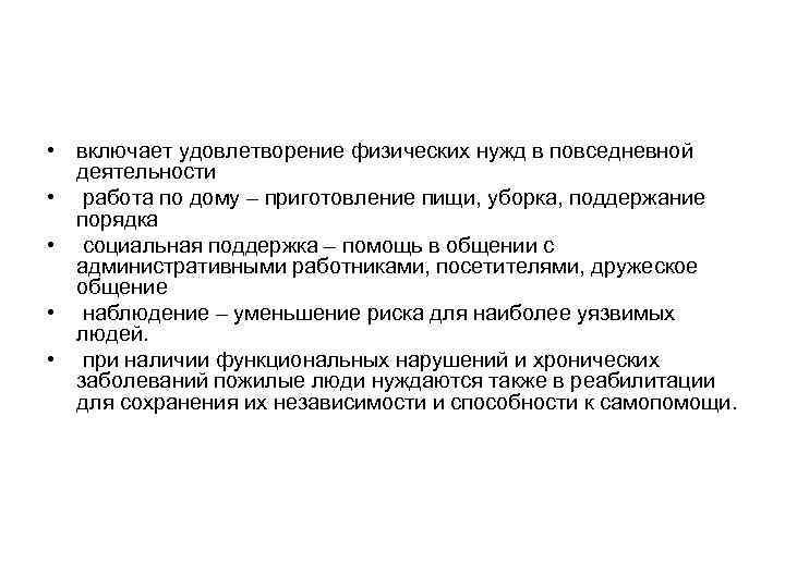  • включает удовлетворение физических нужд в повседневной деятельности • работа по дому –