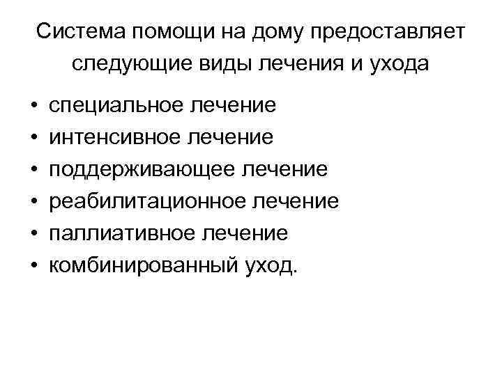 Система помощи на дому предоставляет следующие виды лечения и ухода • • • специальное