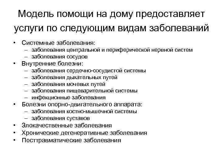 Модель помощи на дому предоставляет услуги по следующим видам заболеваний • Системные заболевания: –