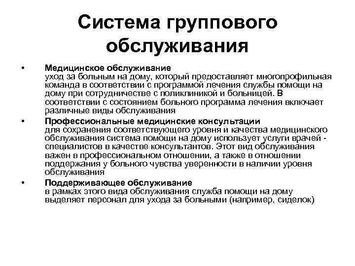 Система группового обслуживания • • • Медицинское обслуживание уход за больным на дому, который