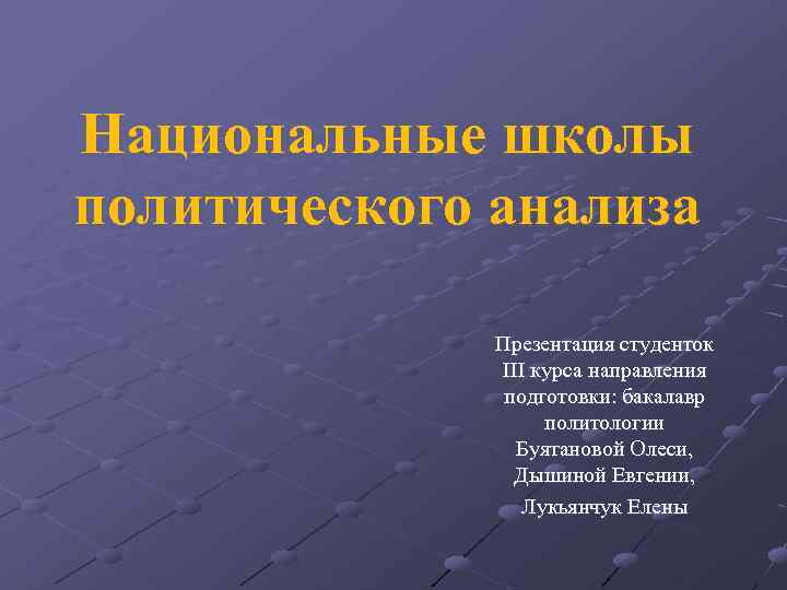 Национальные школы политического анализа Презентация студенток III курса направления подготовки: бакалавр политологии Буятановой Олеси,