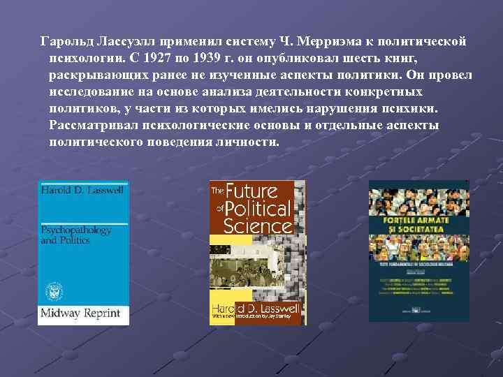 Гарольд Лассуэлл применил систему Ч. Мерриэма к политической психологии. С 1927 по 1939 г.