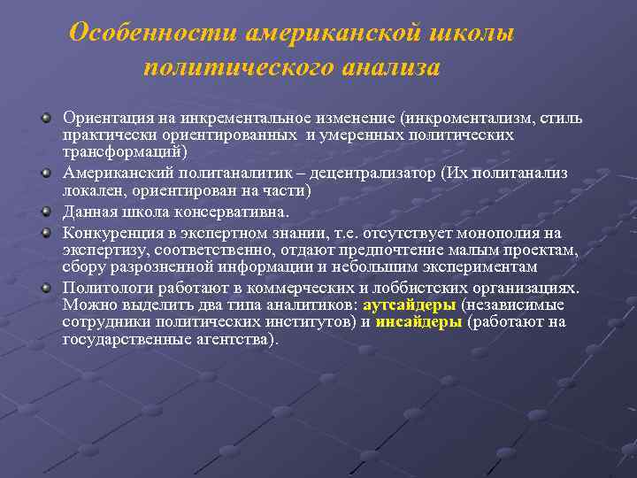 Политические школы. Американская школа политического анализа. Современные политические школы. Национальные школы политологии это. Особенности национальных школ политического анализа.