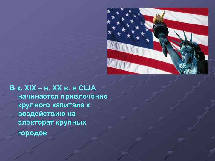 В к. XIX – н. XX в. в США начинается привлечение крупного капитала к