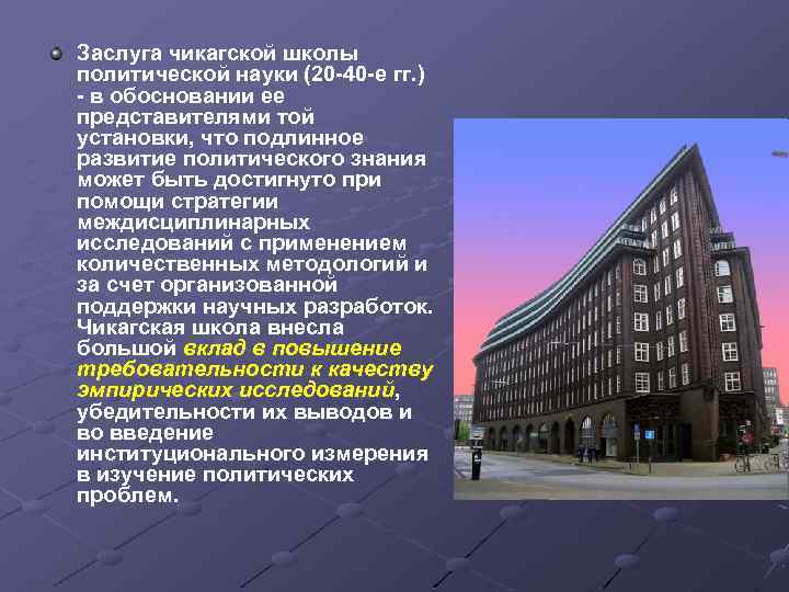 Заслуга чикагской школы политической науки (20 -40 -е гг. ) - в обосновании ее