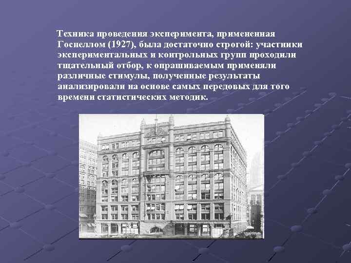 Техника проведения эксперимента, примененная Госнеллом (1927), была достаточно строгой: участники экспериментальных и контрольных групп