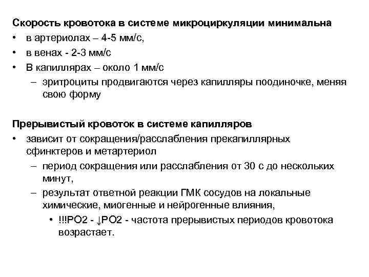 Скорость кровотока в артериолах. Минимальная скорость кровотока. Линейная скорость кровотока в венах равна:. Скорость тока крови в венах.