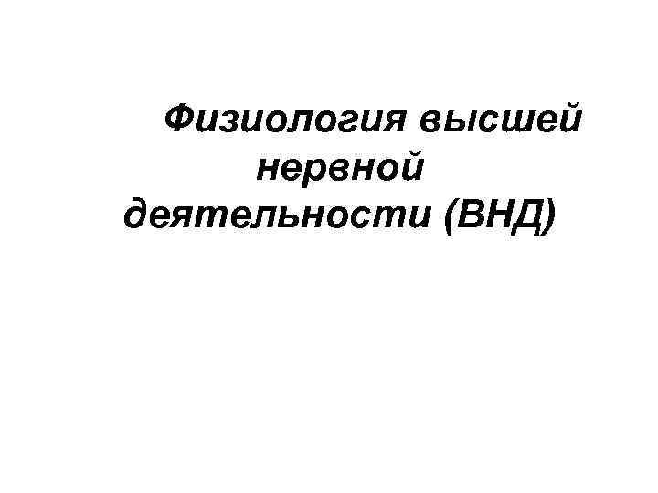 Физиология высшей нервной деятельности (ВНД) 