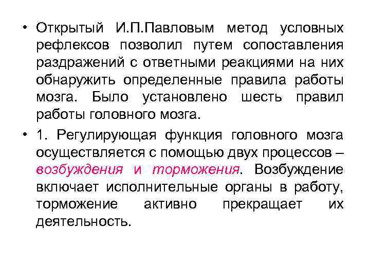  • Открытый И. П. Павловым метод условных рефлексов позволил путем сопоставления раздражений с