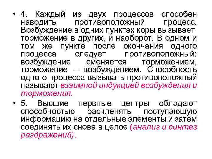  • 4. Каждый из двух процессов способен наводить противоположный процесс. Возбуждение в одних