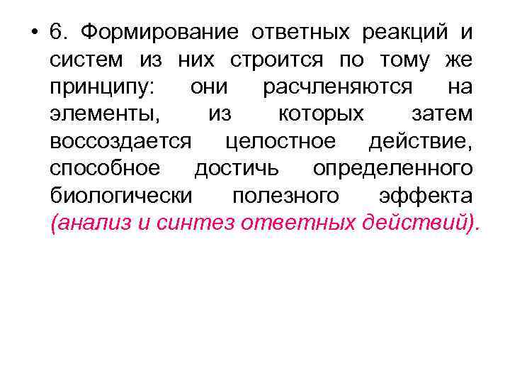  • 6. Формирование ответных реакций и систем из них строится по тому же