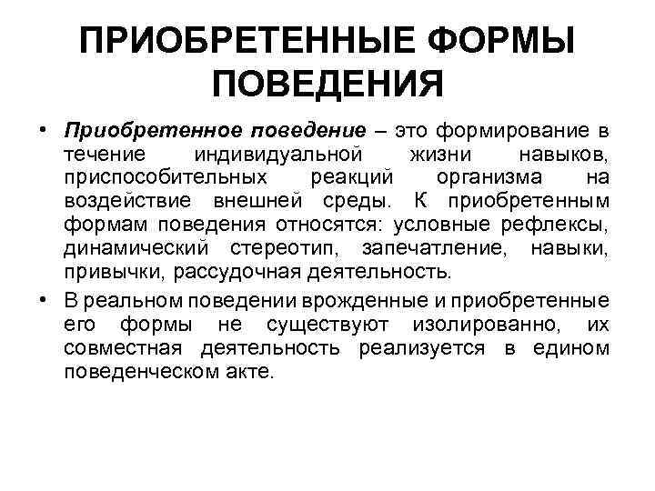 ПРИОБРЕТЕННЫЕ ФОРМЫ ПОВЕДЕНИЯ • Приобретенное поведение – это формирование в течение индивидуальной жизни навыков,