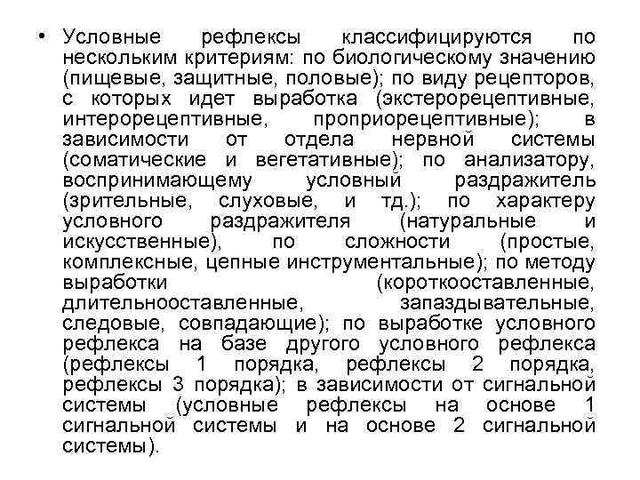  • Условные рефлексы классифицируются по нескольким критериям: по биологическому значению (пищевые, защитные, половые);