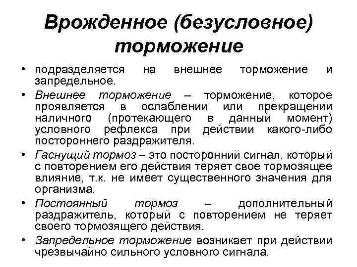 Безусловное торможение