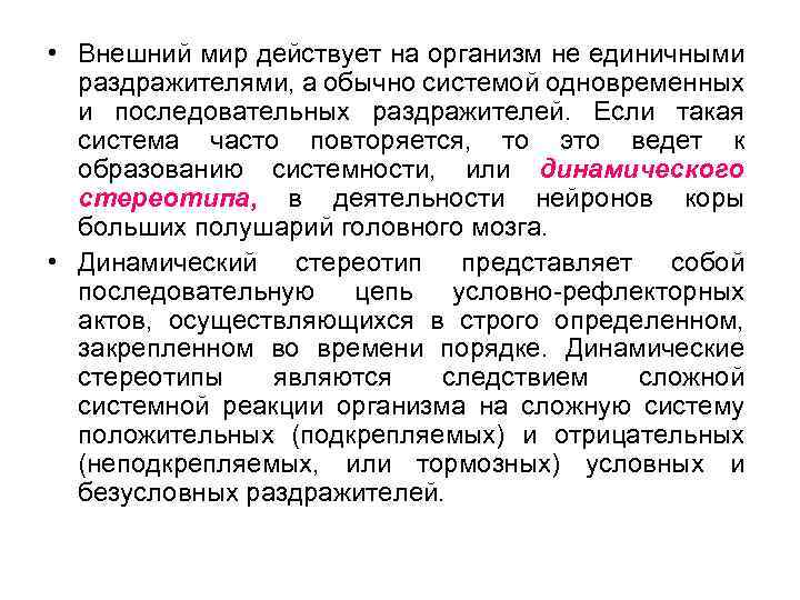  • Внешний мир действует на организм не единичными раздражителями, а обычно системой одновременных