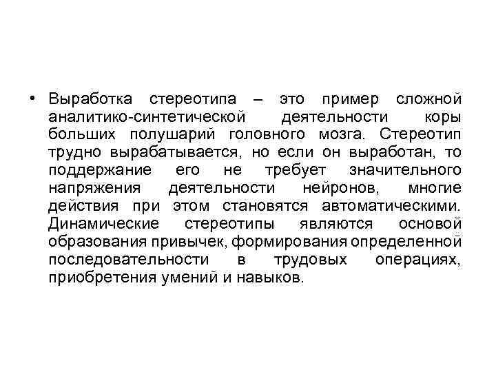  • Выработка стереотипа – это пример сложной аналитико-синтетической деятельности коры больших полушарий головного