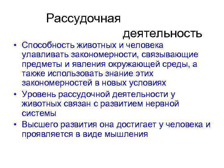 Рассудочная деятельность • Способность животных и человека улавливать закономерности, связывающие предметы и явления окружающей