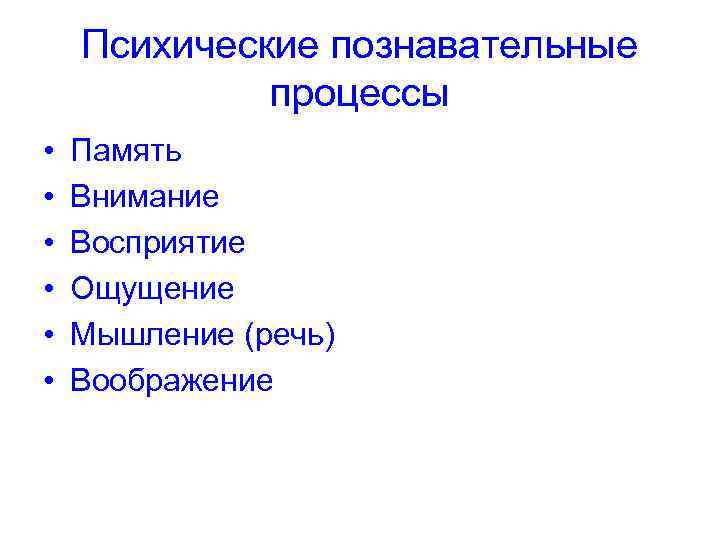 Психические познавательные процессы • • • Память Внимание Восприятие Ощущение Мышление (речь) Воображение 