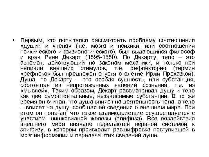  • Первым, кто попытался рассмотреть проблему соотношения «души» и «тела» (т. е. мозга