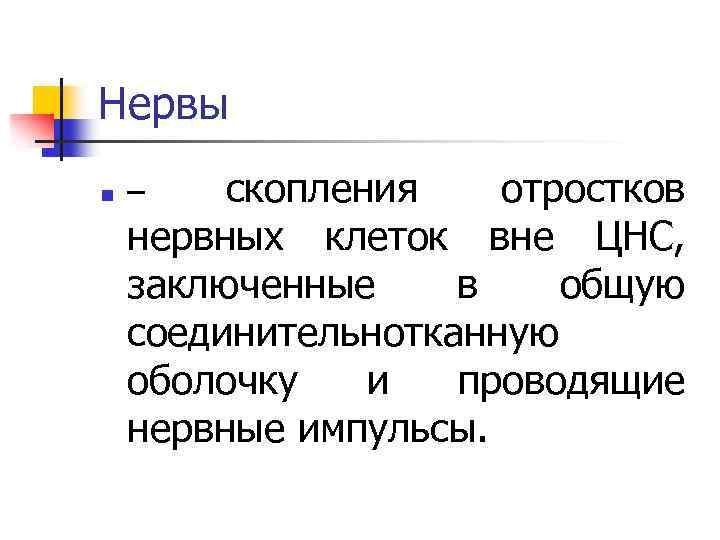 Нервы n скопления отростков нервных клеток вне ЦНС, заключенные в общую соединительнотканную оболочку и