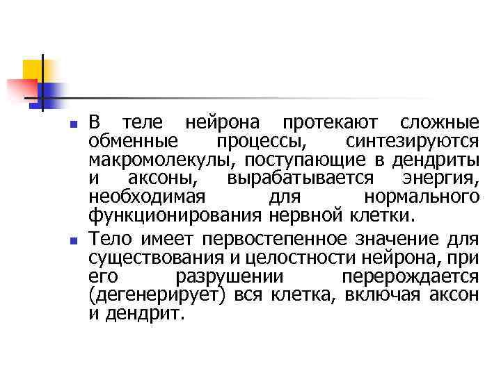 n n В теле нейрона протекают сложные обменные процессы, синтезируются макромолекулы, поступающие в дендриты