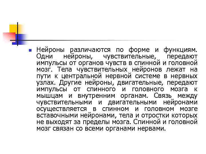 n Нейроны различаются по форме и функциям. Одни нейроны, чувствительные, передают импульсы от органов