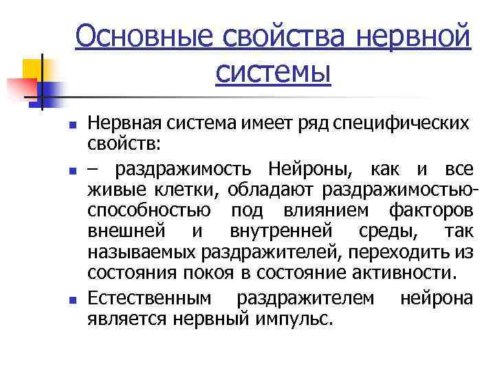 Основные свойства нервной системы n n n Нервная система имеет ряд специфических свойств: –