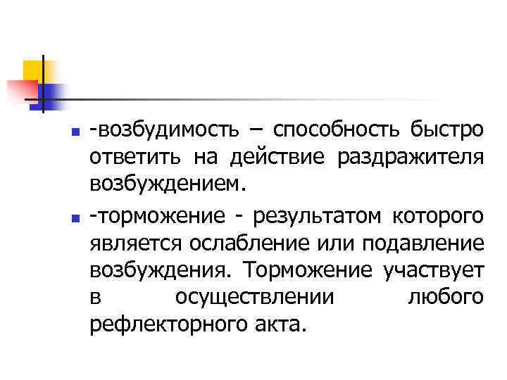 n n -возбудимость – способность быстро ответить на действие раздражителя возбуждением. -торможение - результатом
