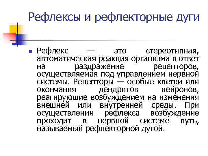 Рефлексы и рефлекторные дуги n Рефлекс — это стереотипная, автоматическая реакция организма в ответ