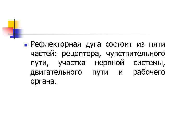 n Рефлекторная дуга состоит из пяти частей: рецептора, чувствительного пути, участка нервной системы, двигательного